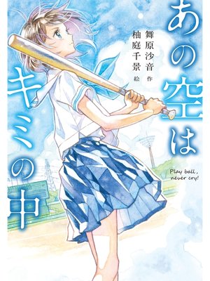 cover image of あの空はキミの中　～Ｐｌａｙ　ｂａｌｌ,　ｎｅｖｅｒ　ｃｒｙ!～